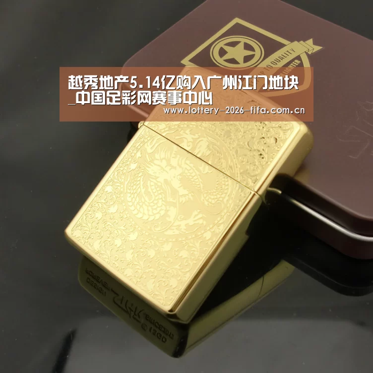 越秀地产5.14亿购入广州江门地块_中国足彩网赛事中心(图1) 欧洲杯