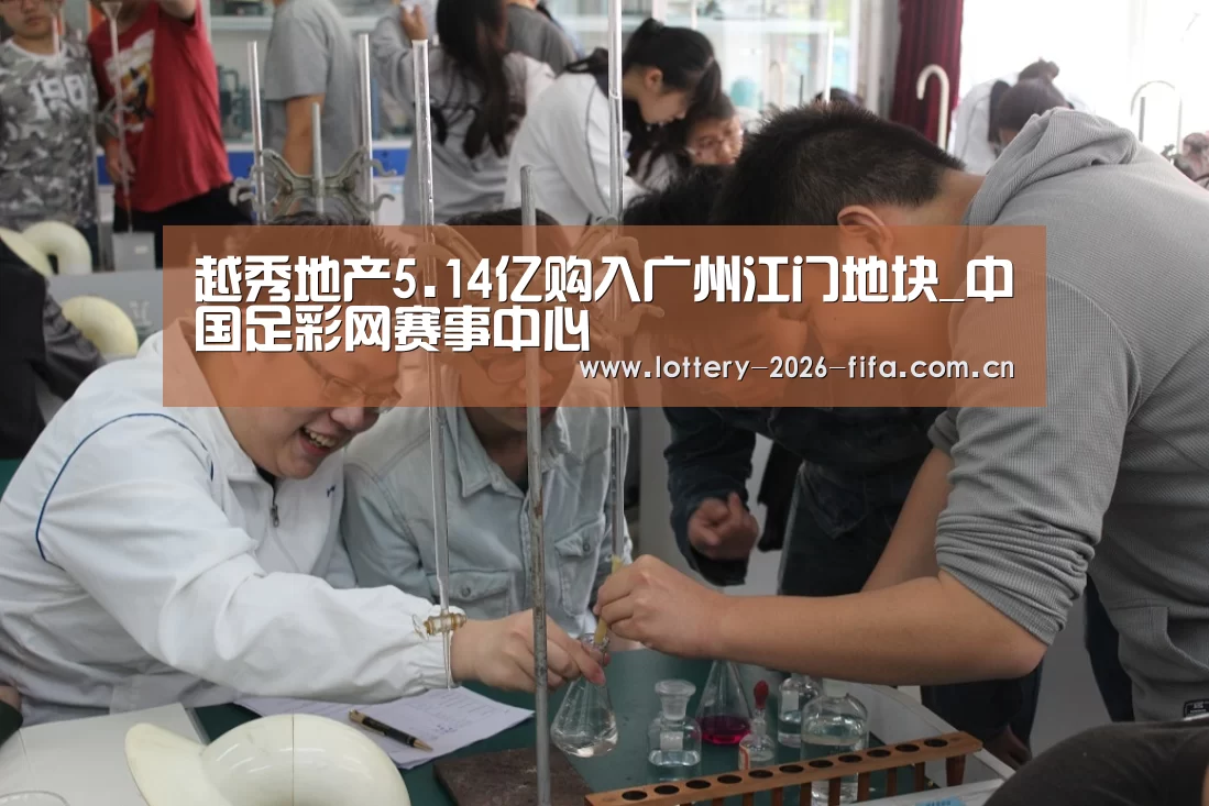 越秀地产5.14亿购入广州江门地块_中国足彩网赛事中心(图3) 欧洲杯