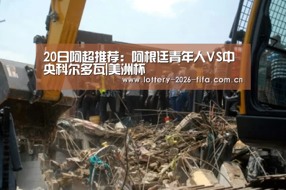 20日阿超推荐:阿根廷青年人VS中央科尔多瓦|美洲杯(图2) 中国足彩网赛事中心