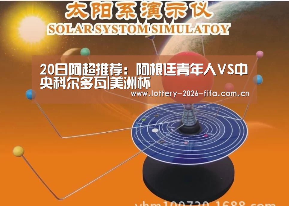 20日阿超推荐:阿根廷青年人VS中央科尔多瓦|美洲杯(图4) 五大联赛