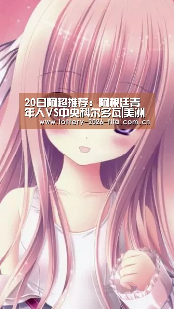 20日阿超推荐:阿根廷青年人VS中央科尔多瓦|美洲杯(图1) 五大联赛