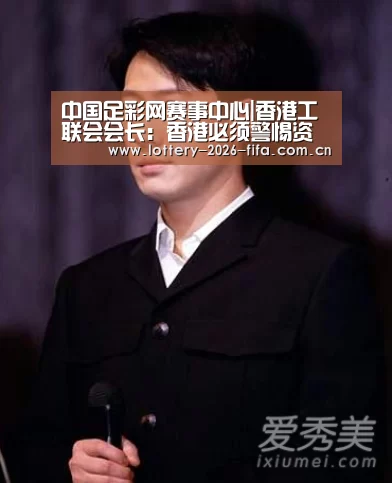中国足彩网赛事中心|香港工联会会长:香港必须警惕资本主义走向垄断式运作(图3) 世界杯