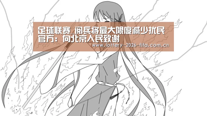 足球联赛_阅兵将最大限度减少扰民官方:向北京人民致谢(图1) 美洲杯