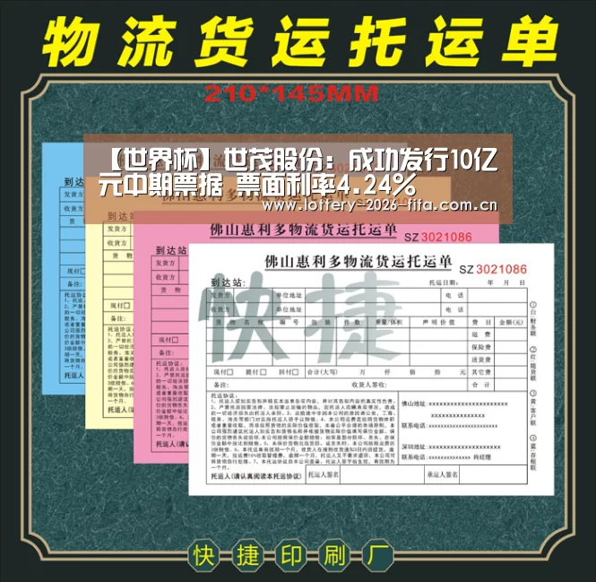 【世界杯】世茂股份:成功发行10亿元中期票据 票面利率4.24%(图2) 欧洲杯