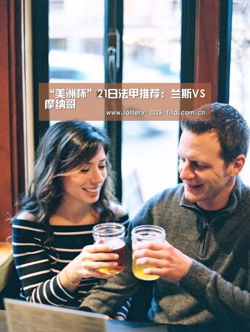 “美洲杯”21日法甲推荐:兰斯VS摩纳哥(图2) 中国足彩网赛事中心