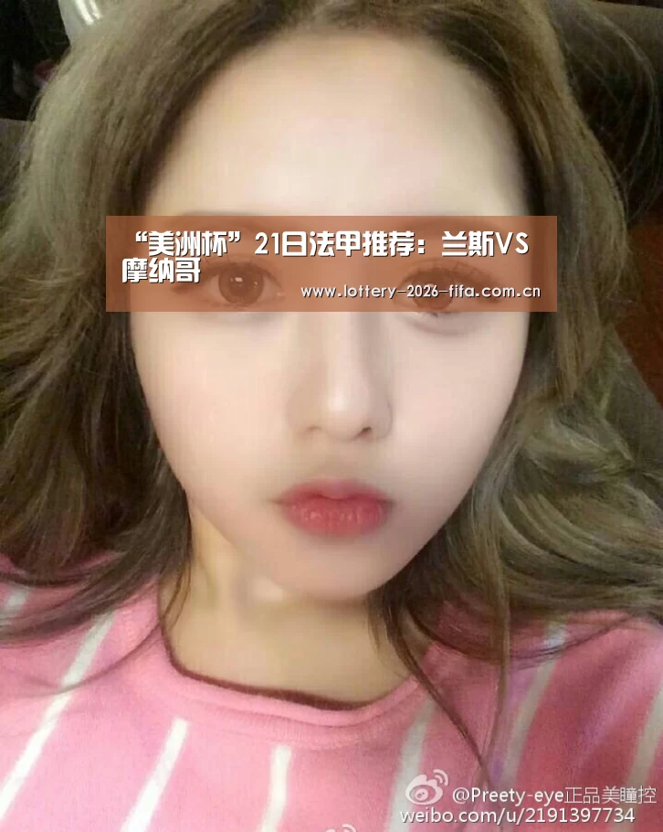 “美洲杯”21日法甲推荐:兰斯VS摩纳哥(图3) 中国足彩网赛事中心